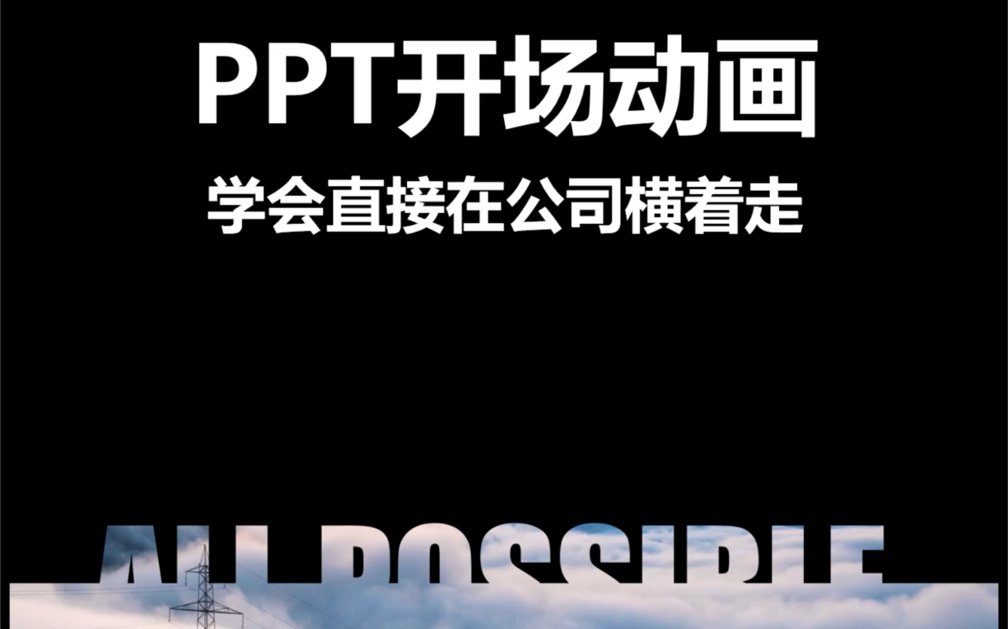 电影既视感的PPT封面,确定还不学嘛?哔哩哔哩bilibili