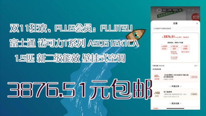 【3876.51元包邮(双重优惠)】 双11狂欢、PLUS会员:FUJITSU 富士通 诺可力T系列 ASQG12KTCA 1.5匹 新二级能效 壁挂式空调哔哩哔哩bilibili