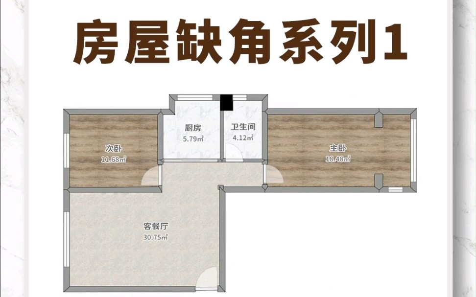 缺角户型系列—东南缺角哔哩哔哩bilibili