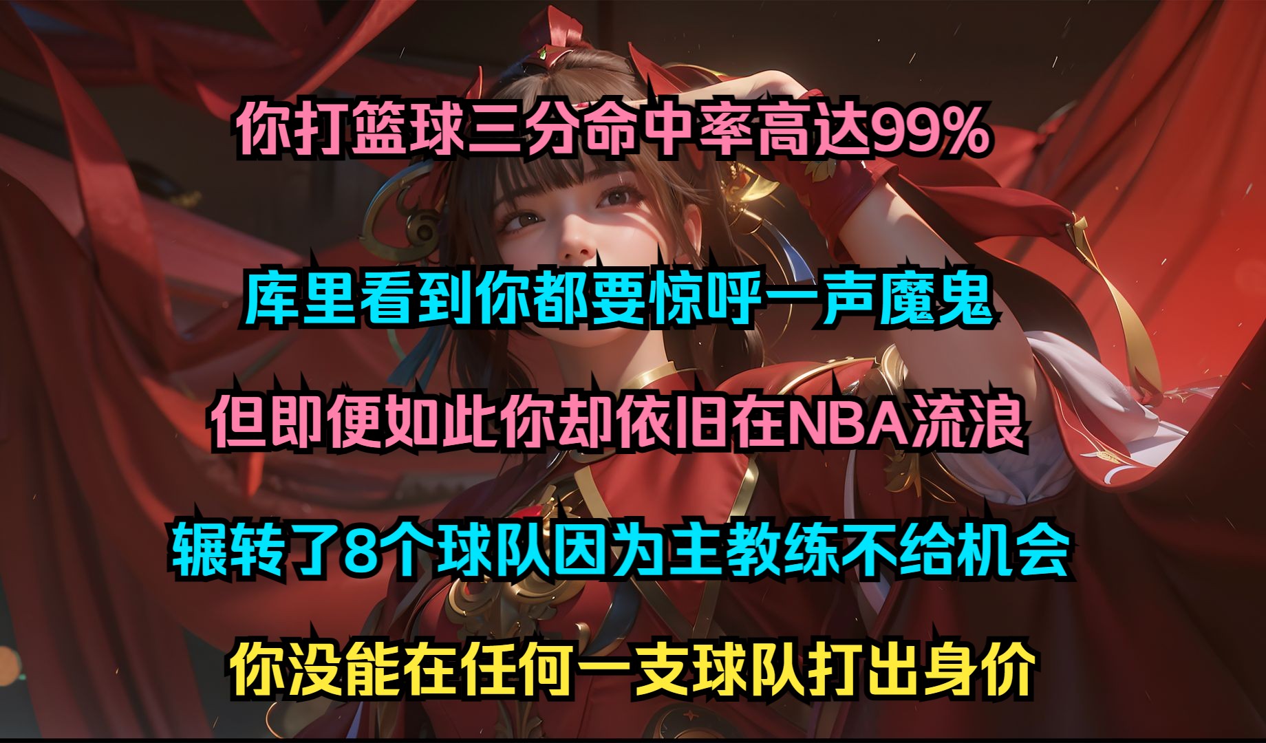 [图]你打篮球三分命中率高达99% 库里看到你都要惊呼一声魔鬼 但即便如此你却依旧在NBA流浪 辗转了8个球队因为主教练不给机会 你没能在任何一支球队打出身价