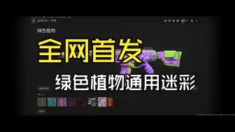 Download Video: 【全网首发】甜蜜重生吃鸡奖励通用迷彩绿色植物展示