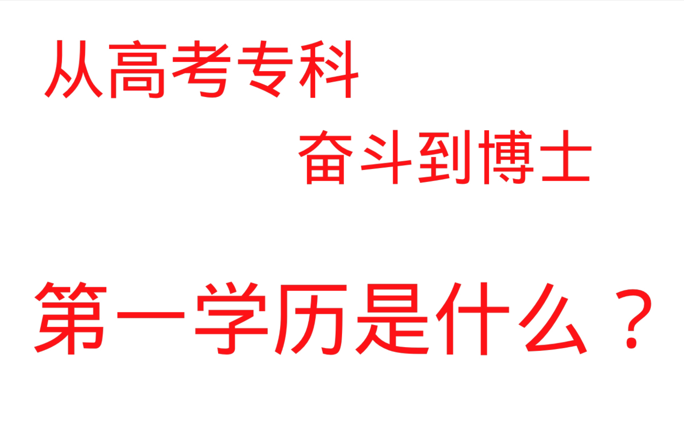 专升本的第一学历是什么??答案来了!哔哩哔哩bilibili