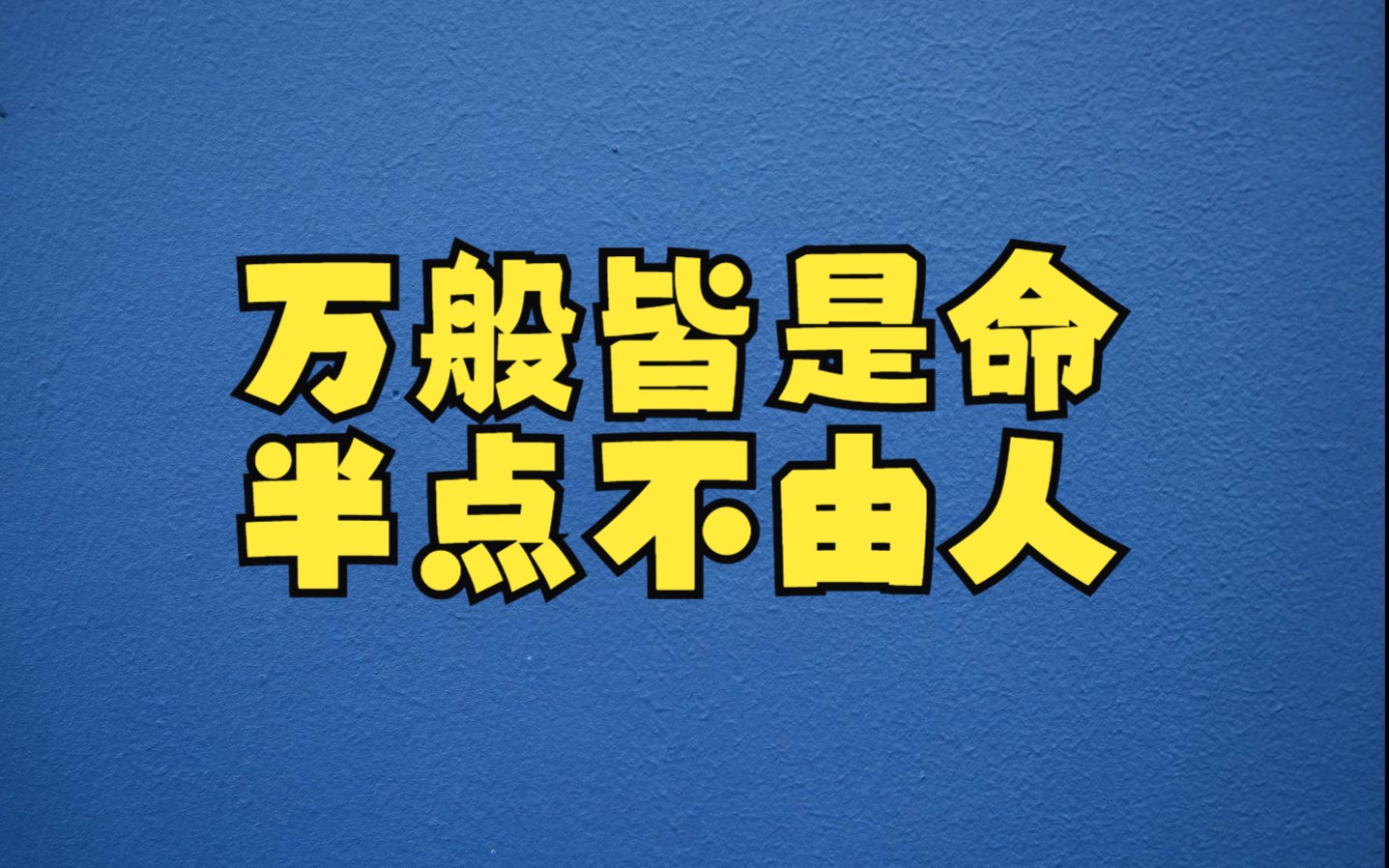 万般皆是命,半点不由人