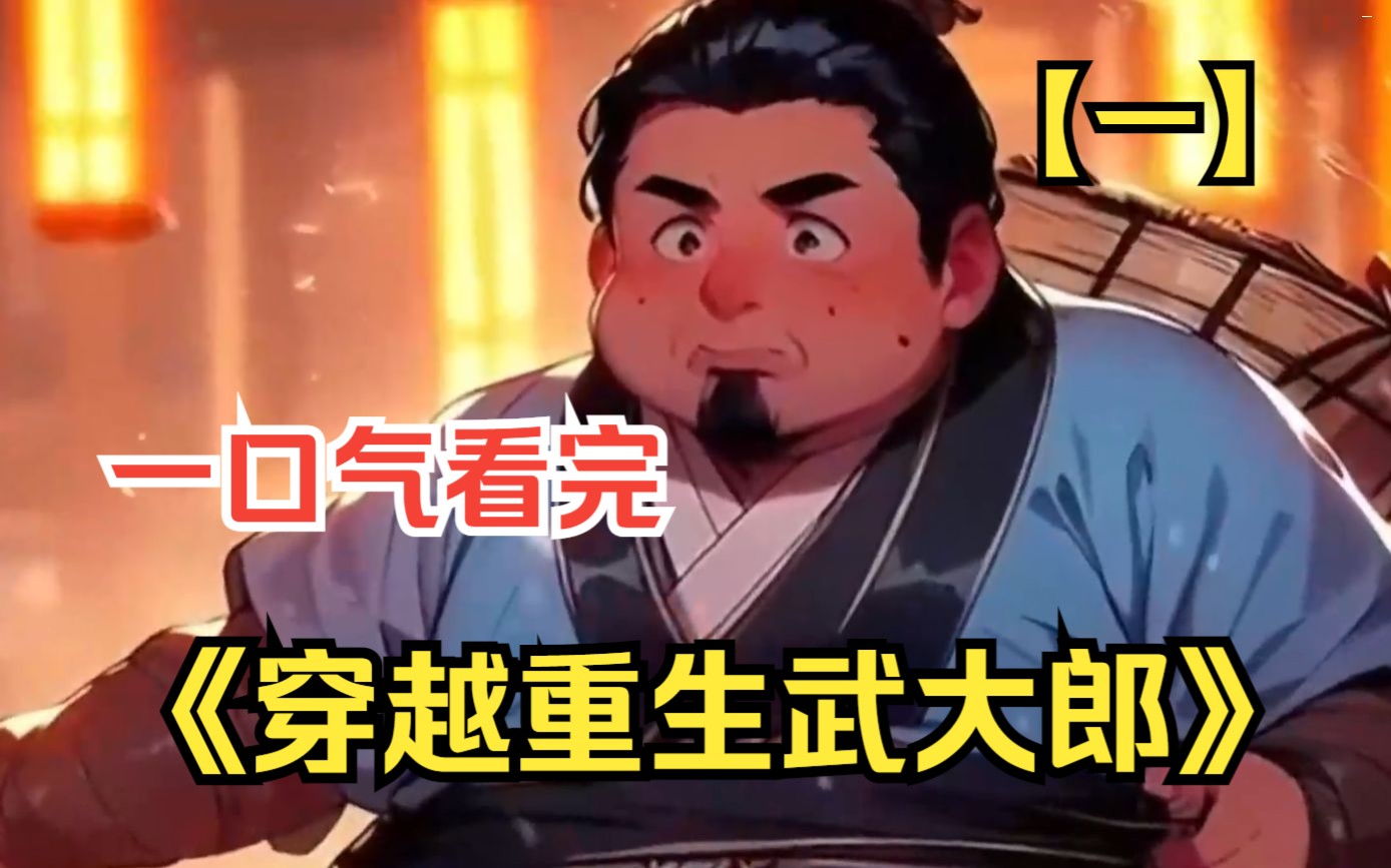 我穿越成了武大郎