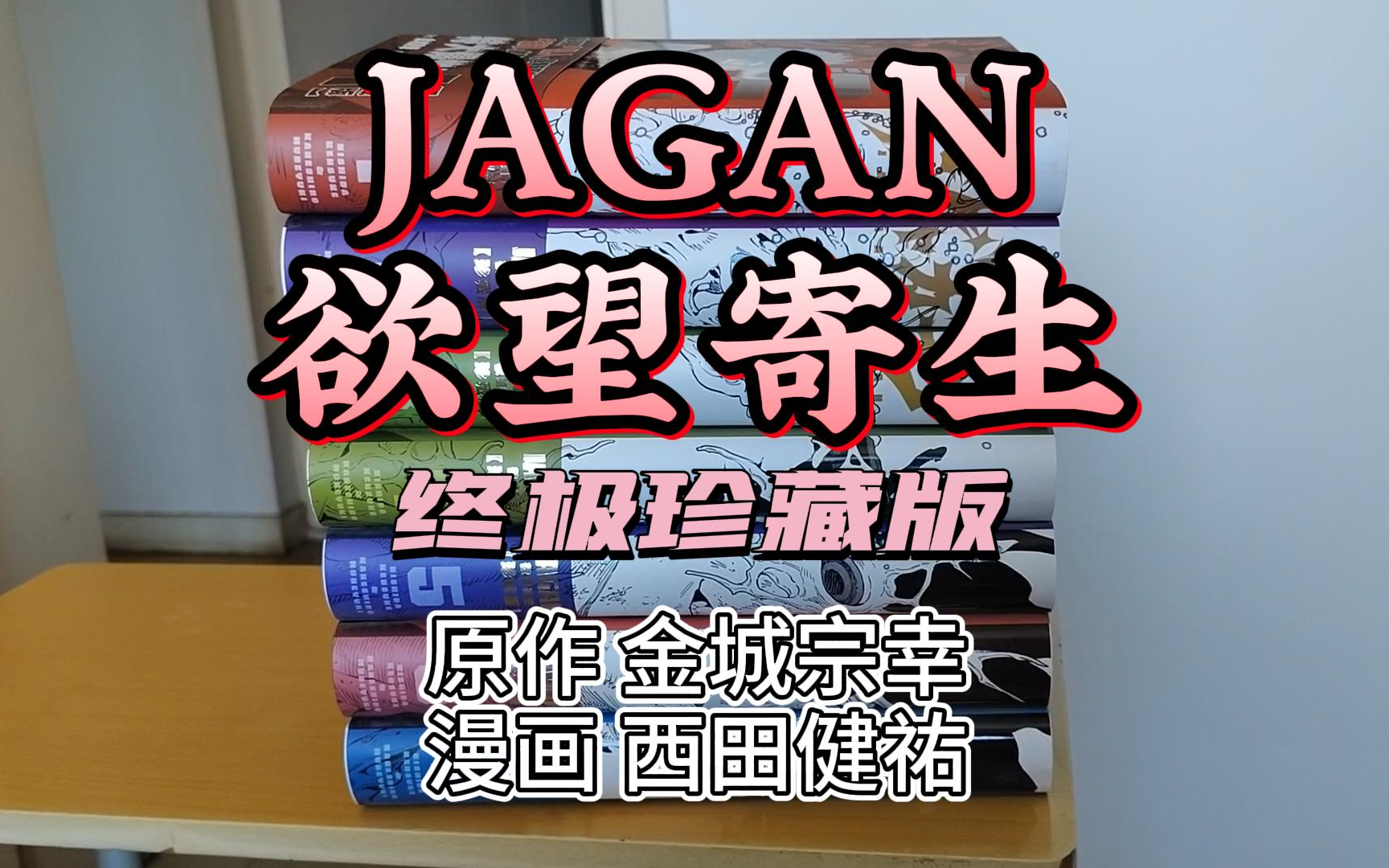 晒 金城宗幸 西田健祐 《JAGAN欲望寄生》终极珍藏版哔哩哔哩bilibili