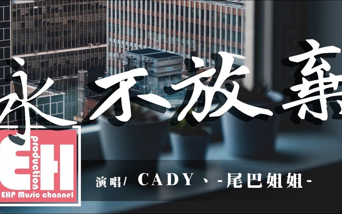 [图]CADY、-尾巴姐姐- - 永不放弃『多想抱着你，告诉你，别轻易说放弃！ 』【动态歌词Lyrics】