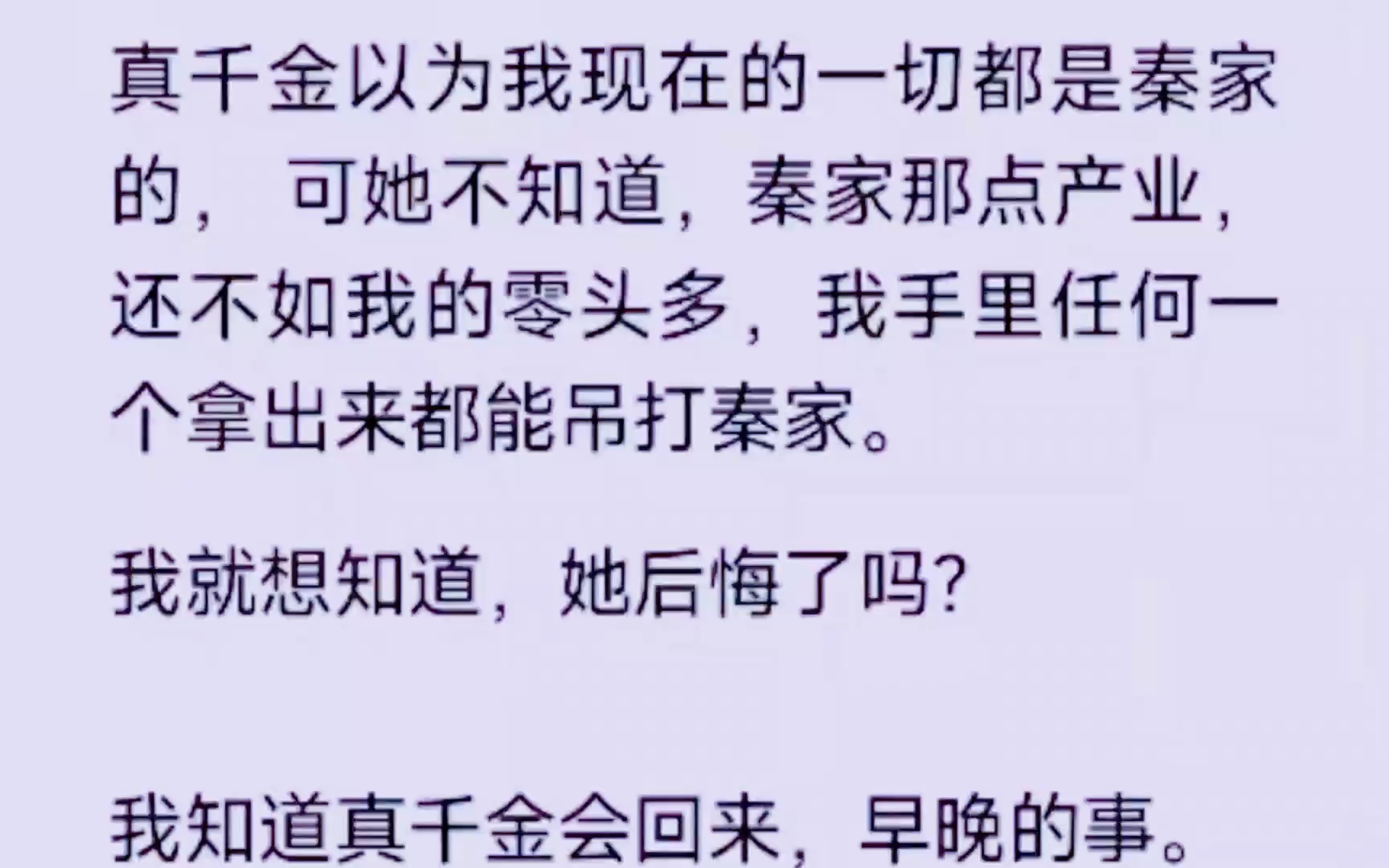 真千金以为我现在的一切都是秦家的,可她不知道秦家那点产业还不如我的零头多…哔哩哔哩bilibili