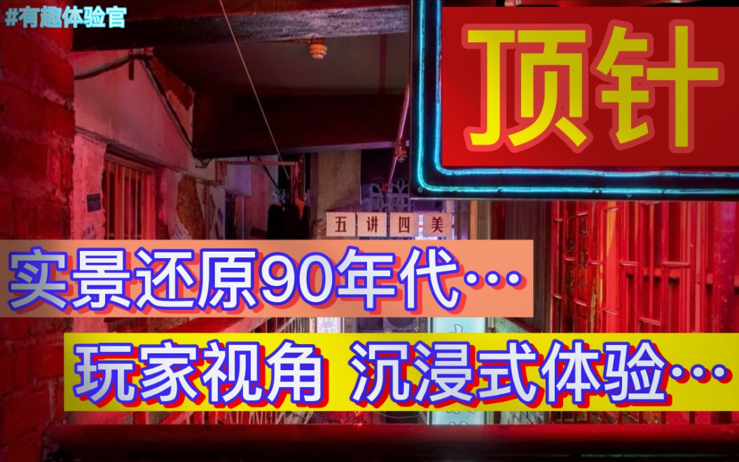 【密室逃脱】看似一片祥和的社区,里面竟然... |悬疑类密室体验|《顶针》长制作版哔哩哔哩bilibili