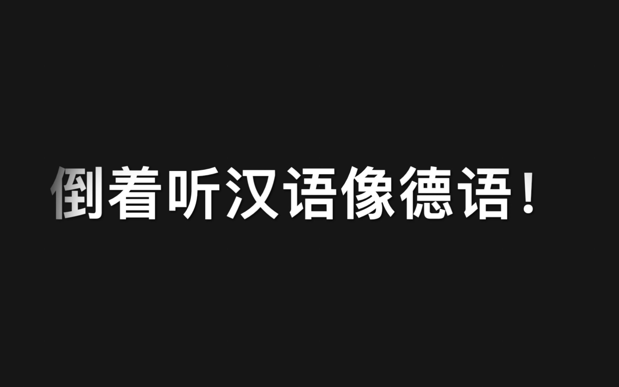 巴沙| 汉语倒着听是什么样子的哔哩哔哩bilibili