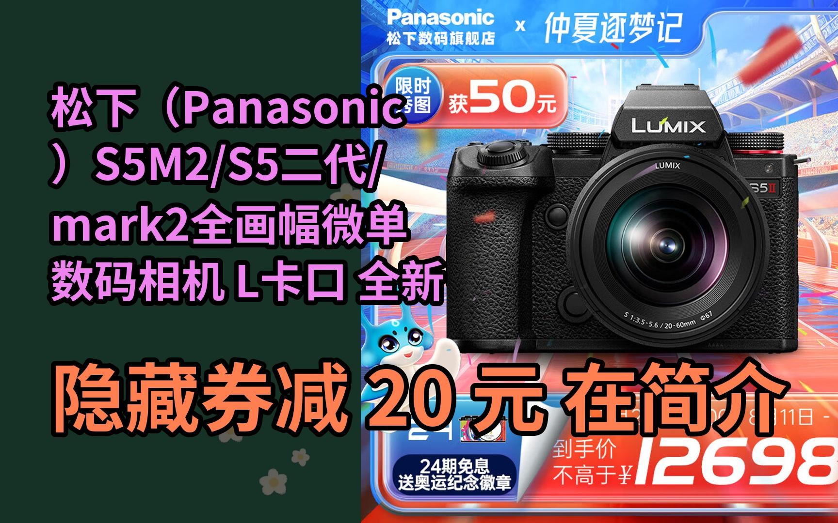 【好价】松下(panasonic)s5m2/s5二代/mark2全画幅微单数码相机 l卡口
