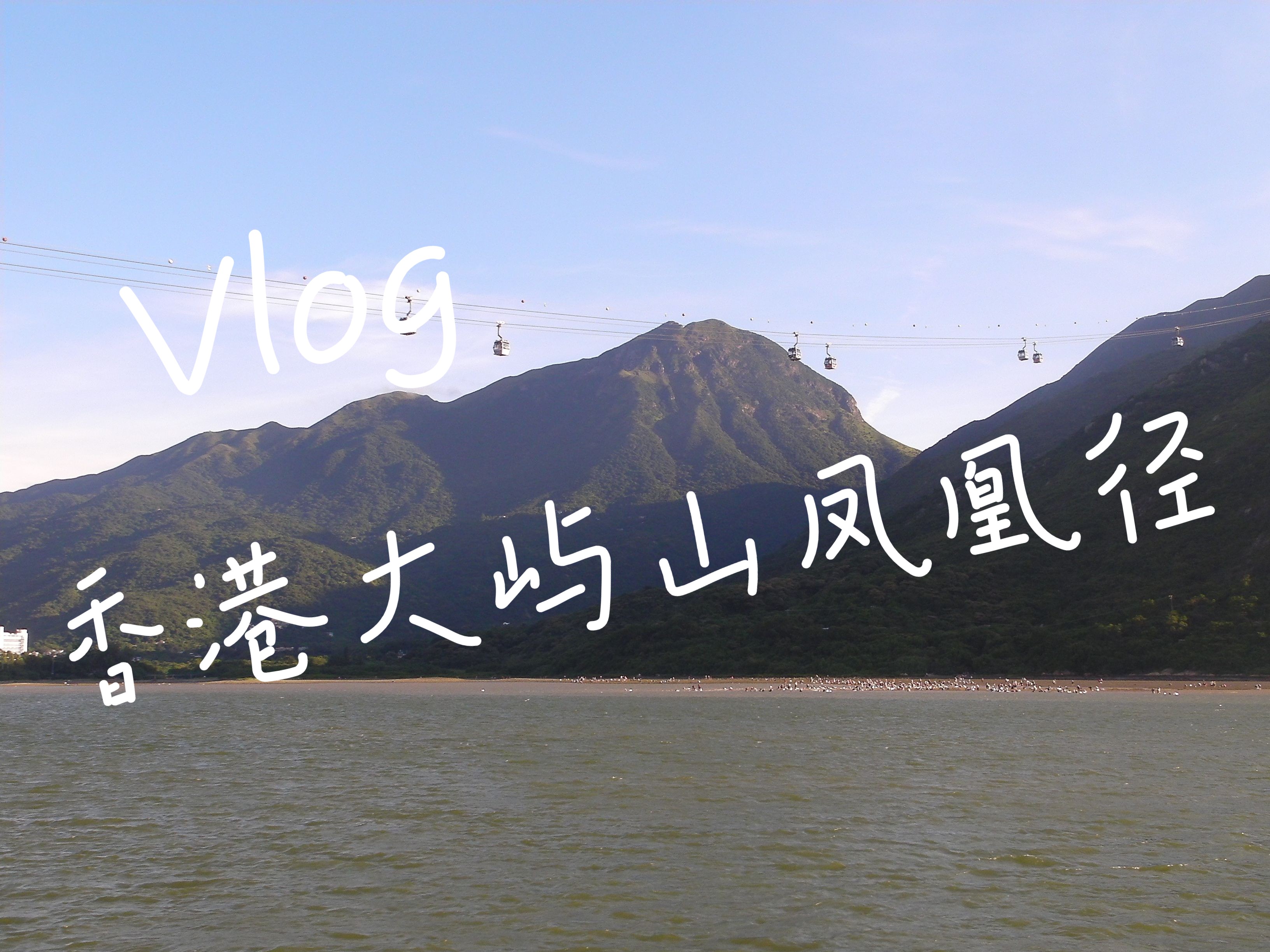 香港大屿山凤凰径徒步