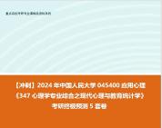 [图]【冲刺】2024年 中国人民大学045400应用心理《347心理学专业综合之现代心理与教育统计学》考研终极预测5套卷