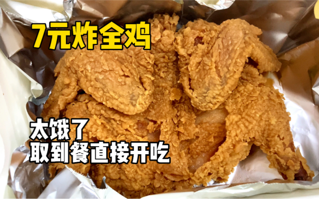 [图]7元外卖炸全鸡，晚上太饿了，整个吃完感觉都没饱。