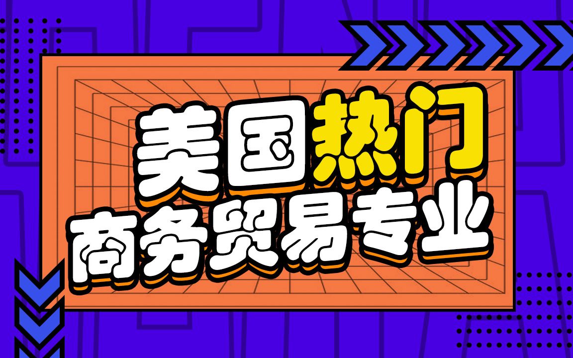 美国热门专业申请:商务贸易
