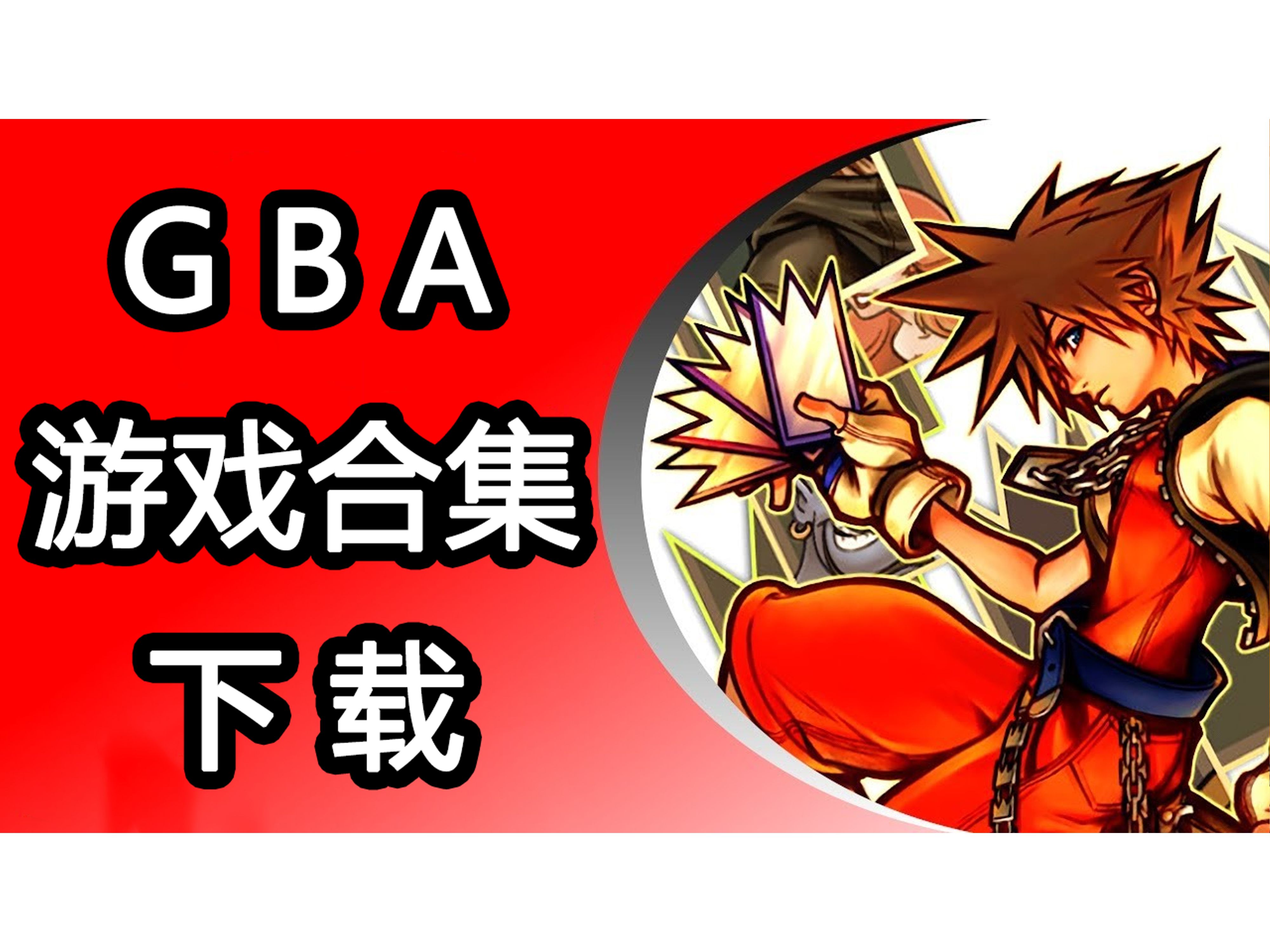 [图]【GBA】GBA中文游戏合集下载