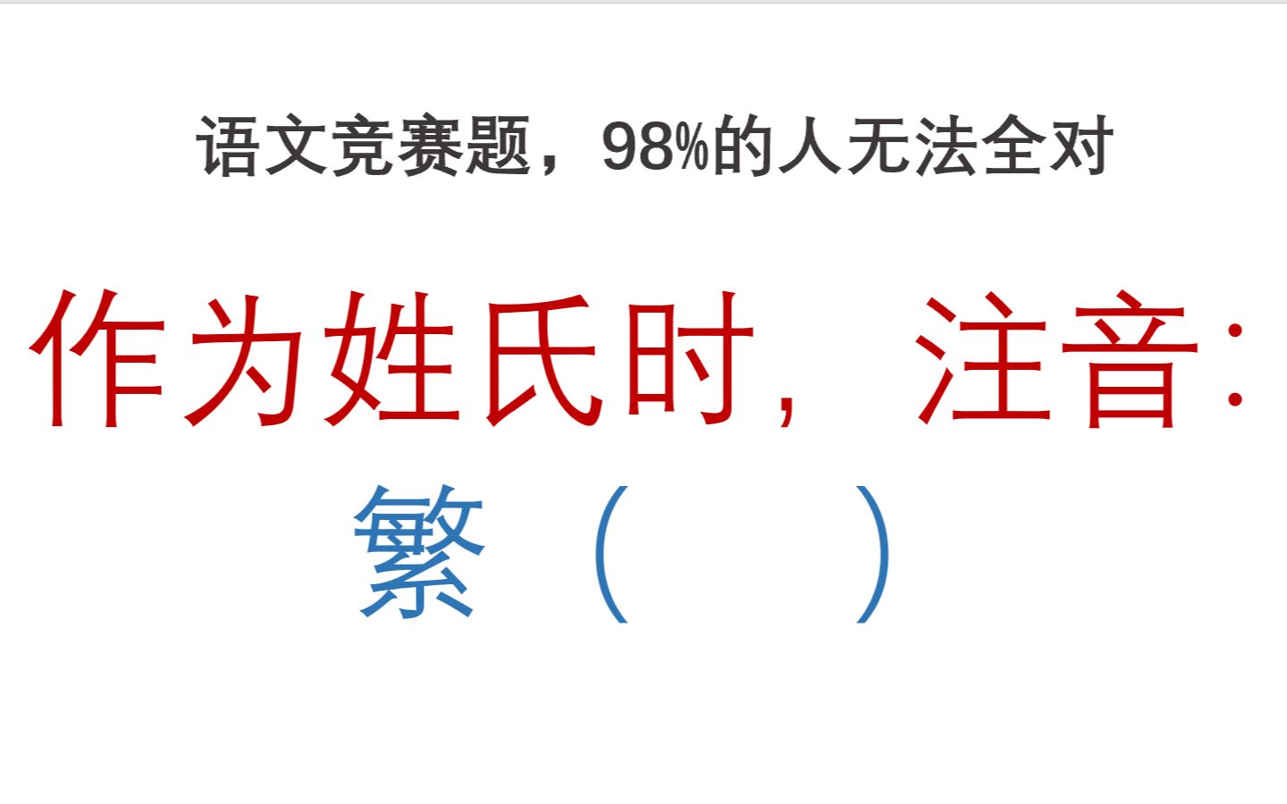 语文竞赛题,“繁”当姓氏的时念什么,98%的人念不出来哔哩哔哩bilibili