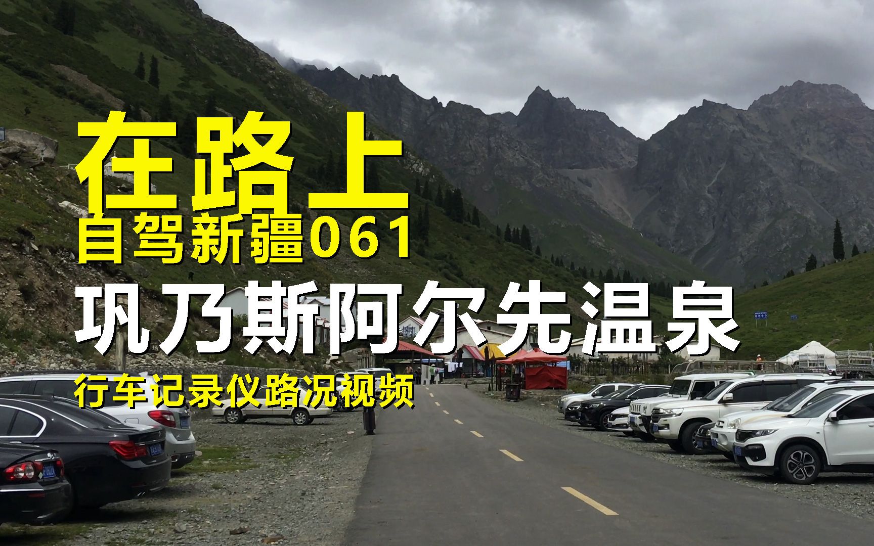 【在路上】自驾游新疆061,巩乃斯阿尔先沟(温泉)往返,行车记录仪路况街景视频哔哩哔哩bilibili