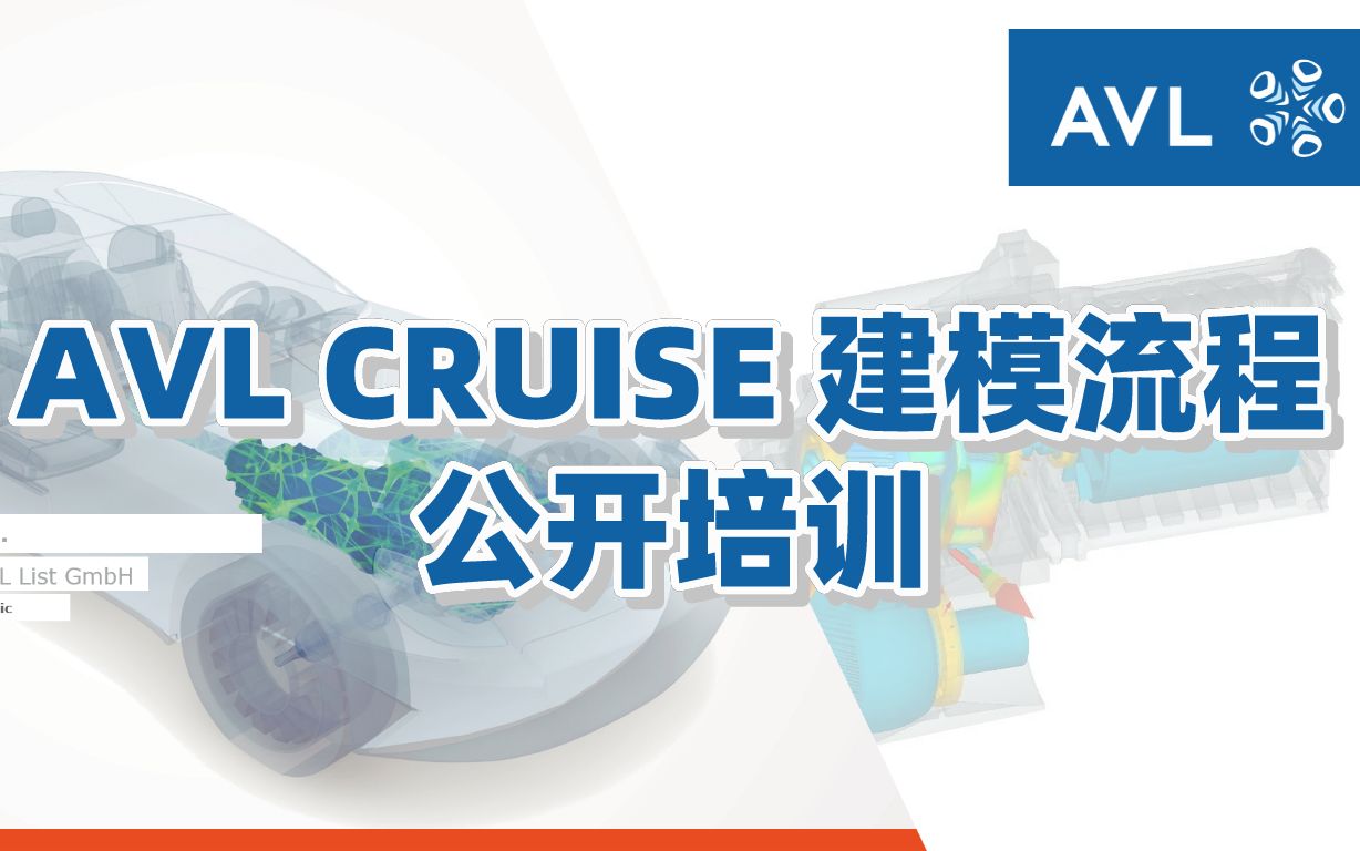 【官方教程】AVL CRUISE建模流程公开培训哔哩哔哩bilibili