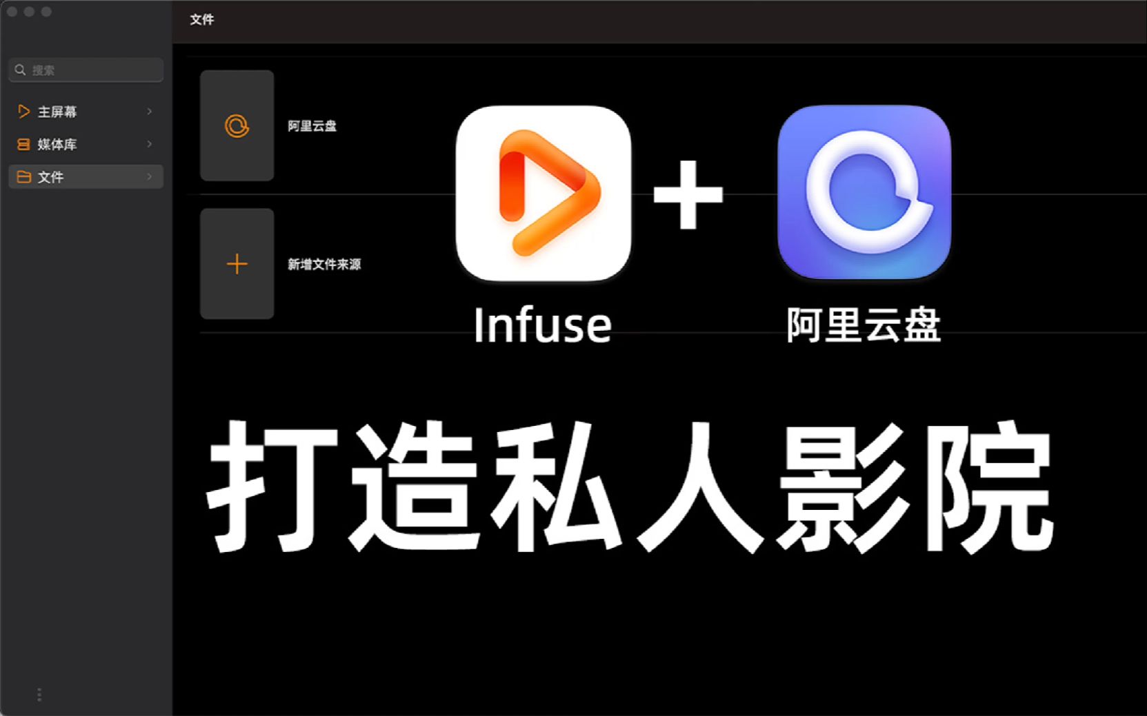 使用Infuse+阿里云盘打造专属的私人影院哔哩哔哩bilibili