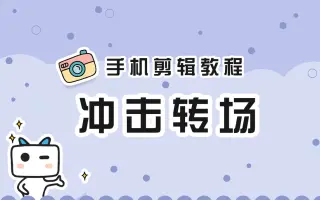 【手机剪辑教程】两分钟学会冲击转场