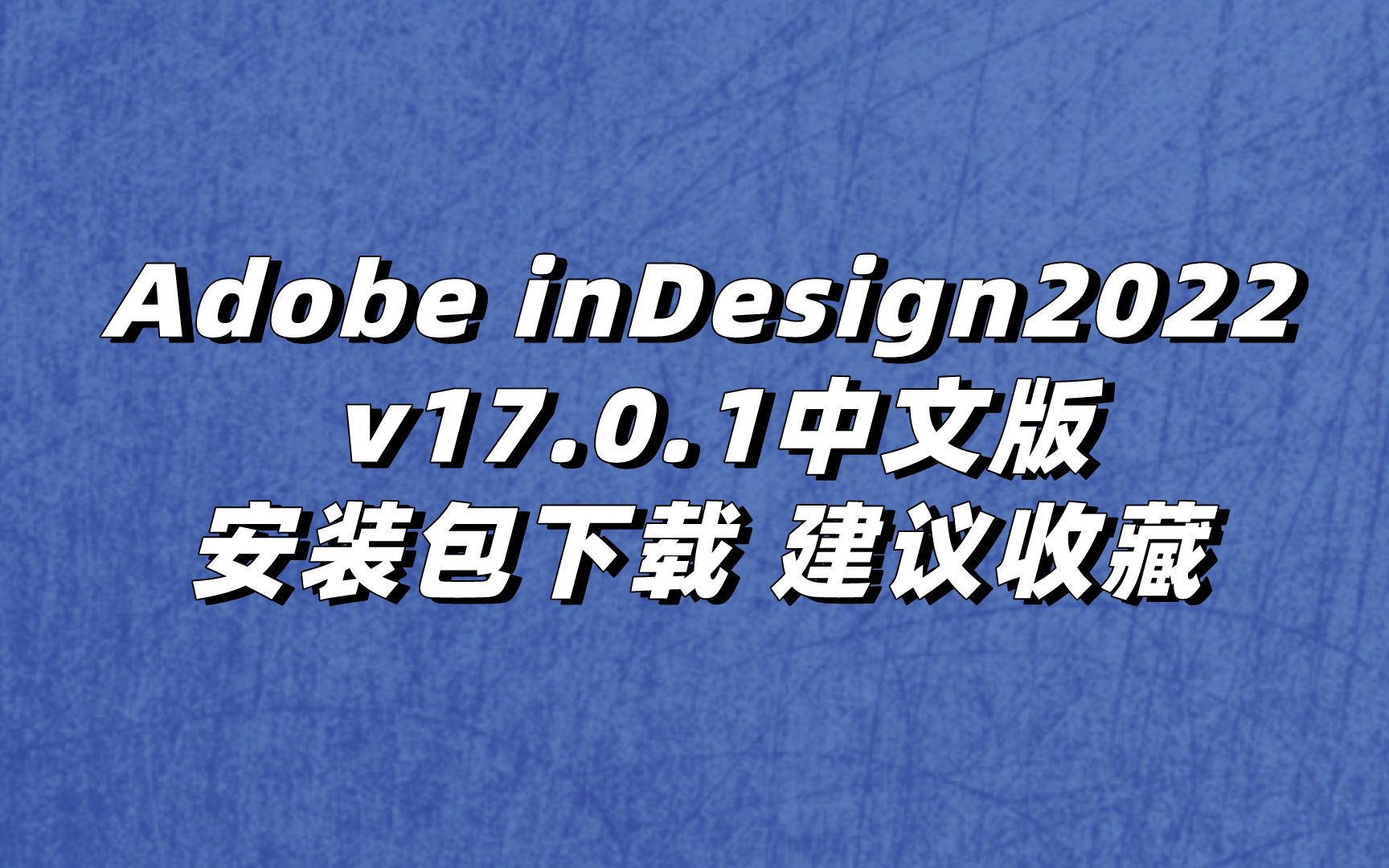 id2022最新版下载id2022永久使用indesign2022中文版