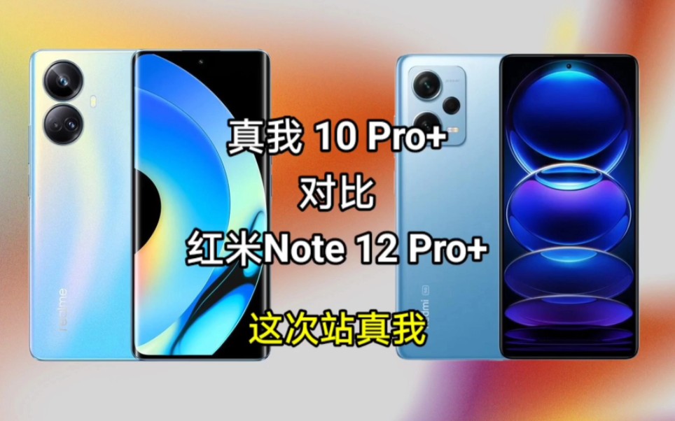 [图]选机丨真我10Pro+对比红米note12Pro+