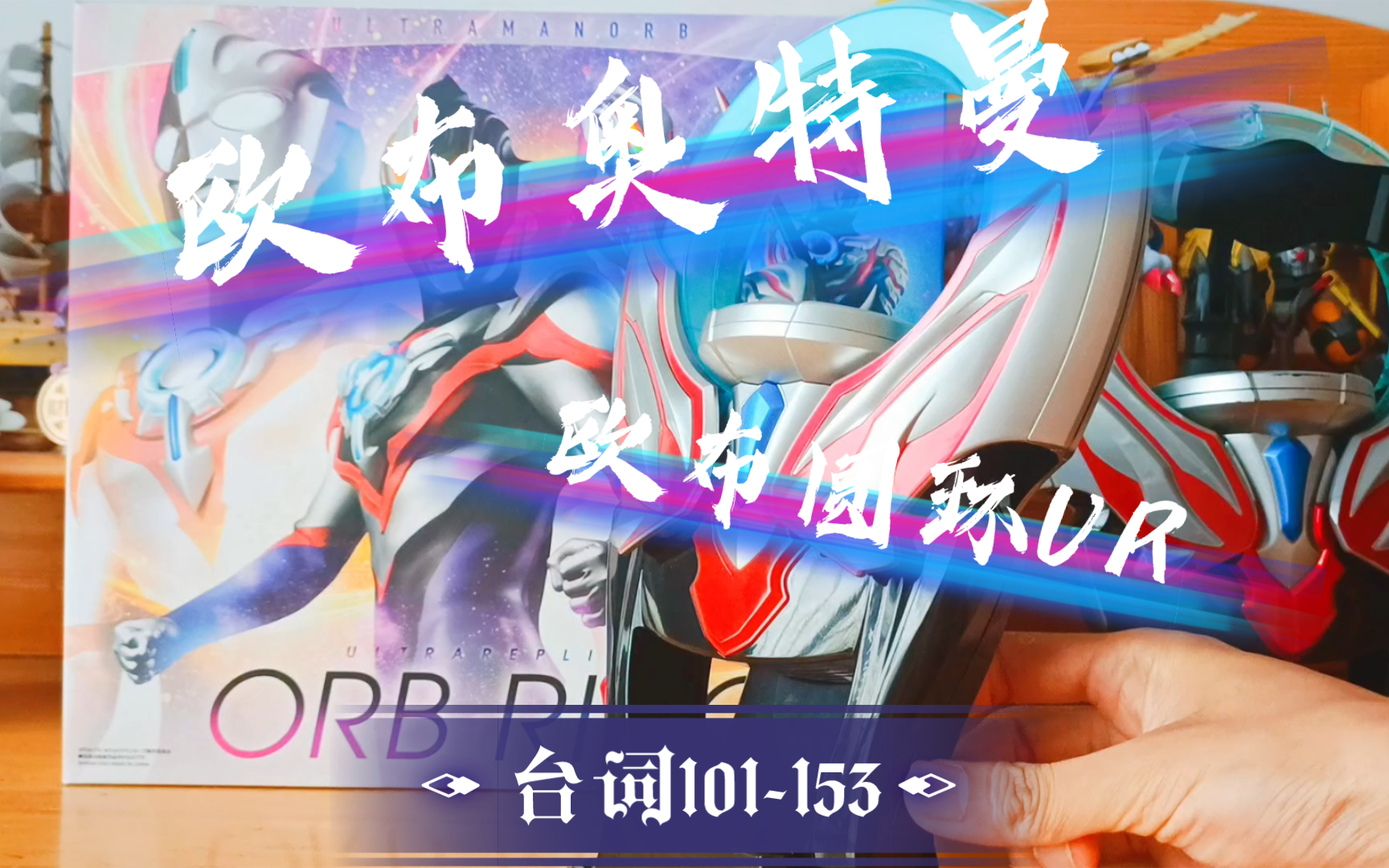 音效展示丨 欧布奥特曼 欧布圆环ur 台词展示101-153