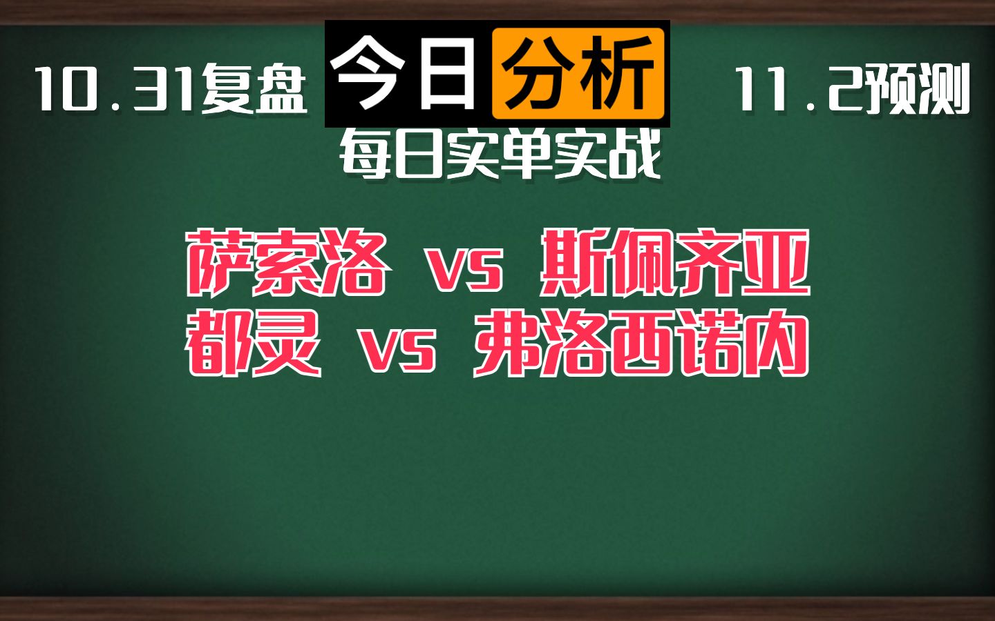 每日竞彩赛事 解盘 分析 预测 直播 2023/11/2 萨索洛vs斯佩齐亚 都灵vs弗洛西诺内哔哩哔哩bilibili