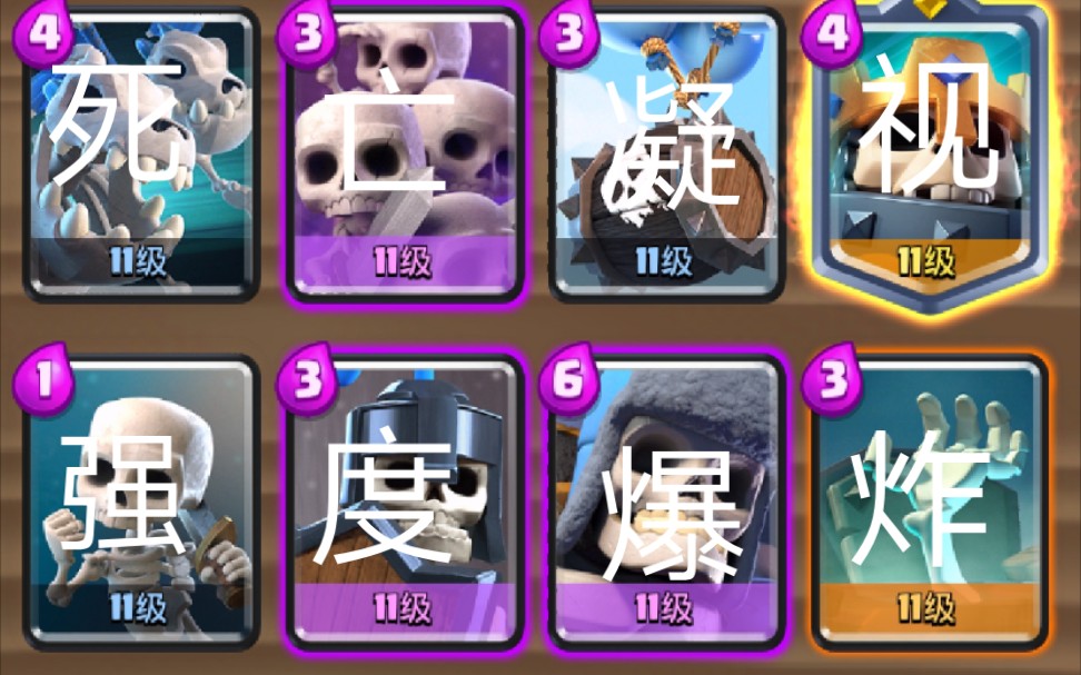 全骷髅卡组,有人玩过吗