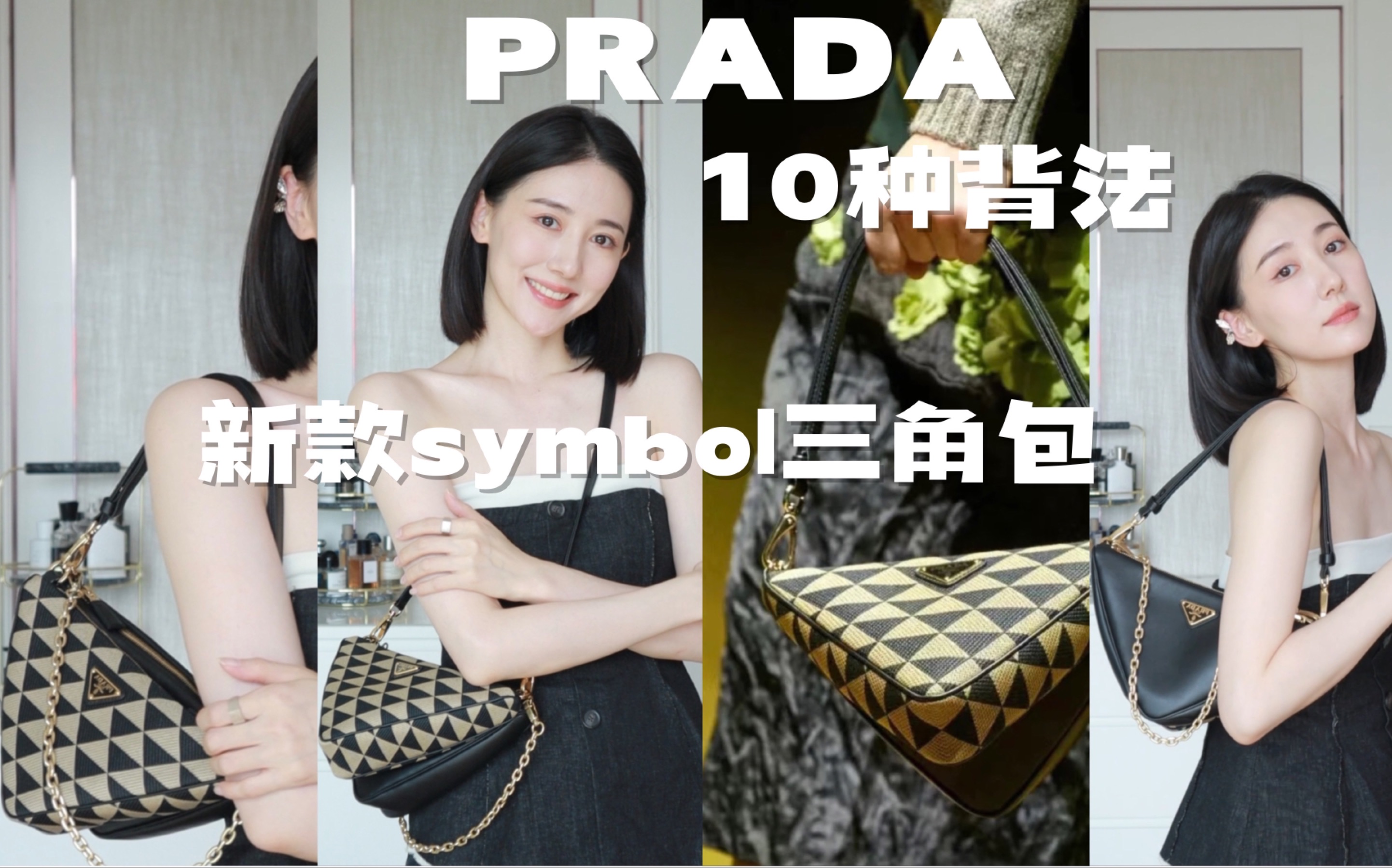 PRADA新款symbol三角包太太好看了!解锁10种背法哔哩哔哩bilibili