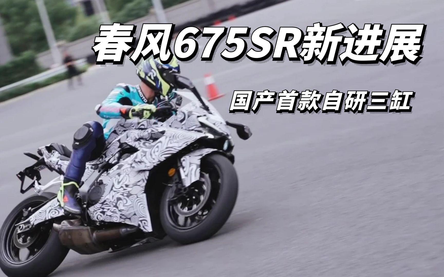 国产首款三缸自研仿赛,春风675sr再曝新进展,性能碾压凯旋660
