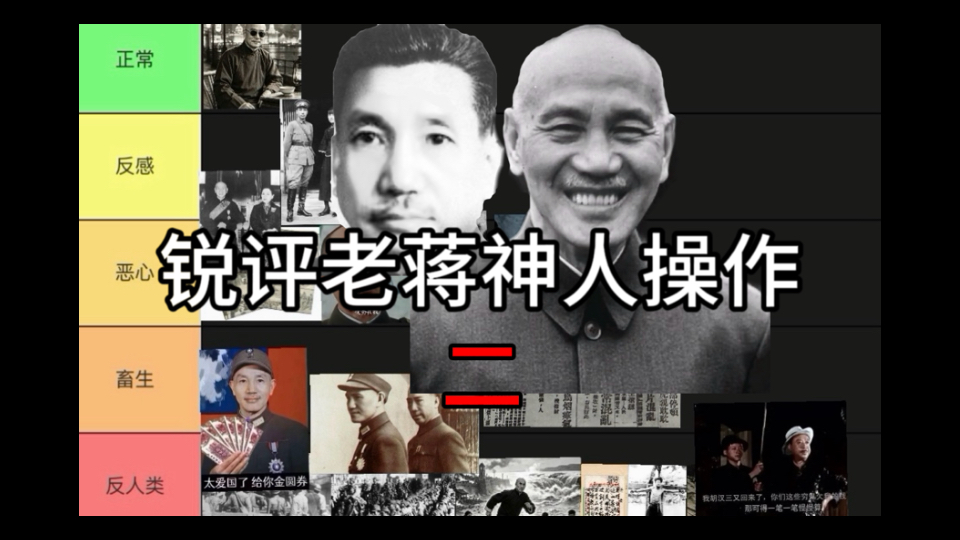 锐评老蒋神人操作(二)