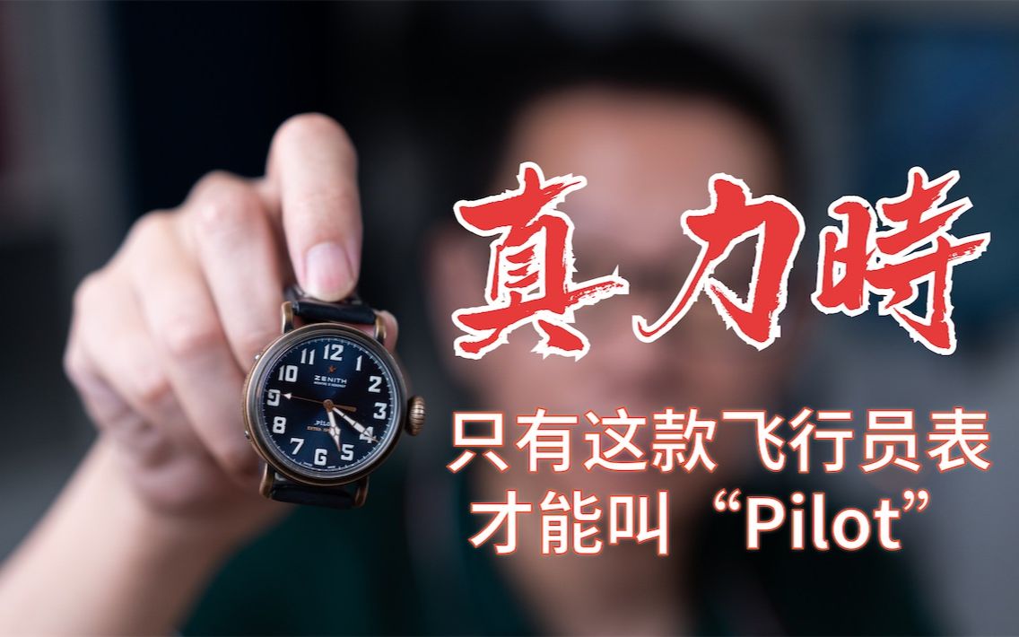 [图]都是飞行员表，凭啥只有真力时大飞才能叫“Pilot”