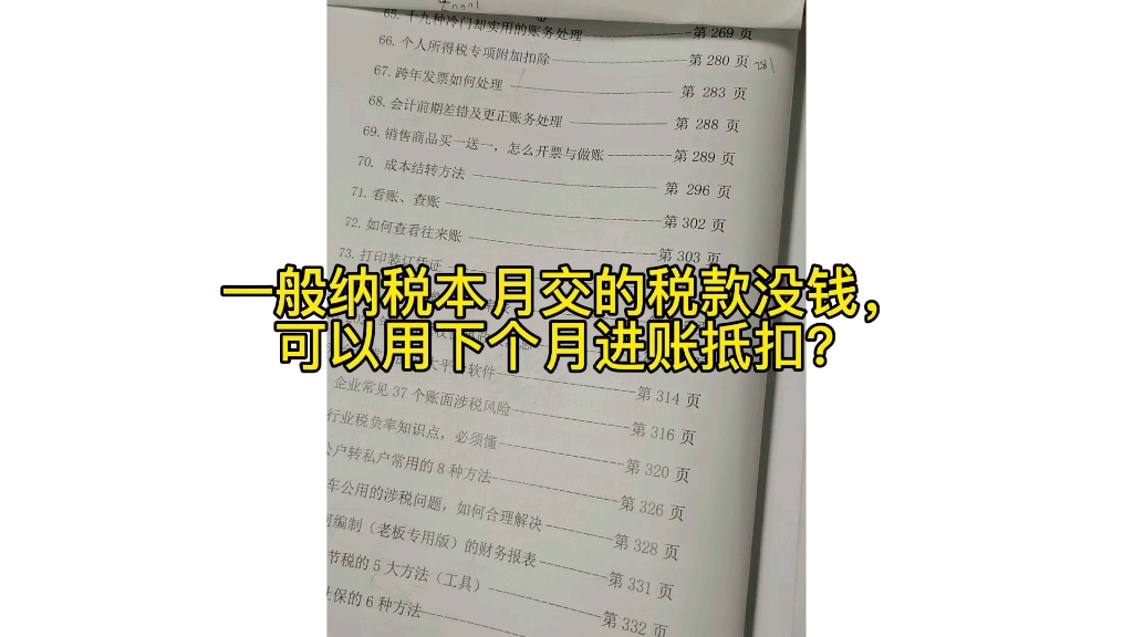 一般纳税本月交的税款没钱,可以用下个月进账抵扣?哔哩哔哩bilibili