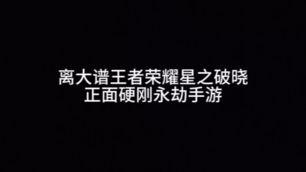离大谱王者荣耀星之破晓正面硬刚永劫手游