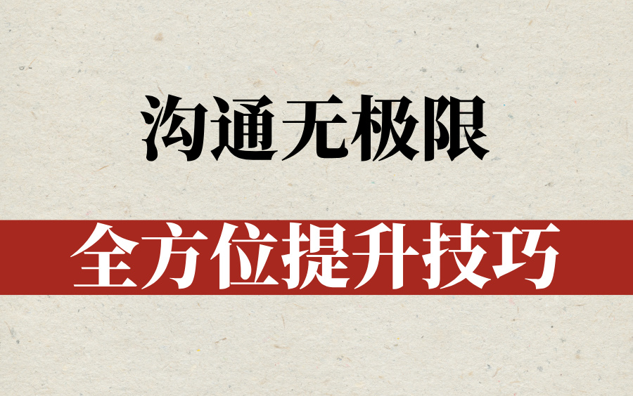 影响力翻10倍的沟通技巧全方位无死角提升你的沟通力哔哩哔哩bilibili