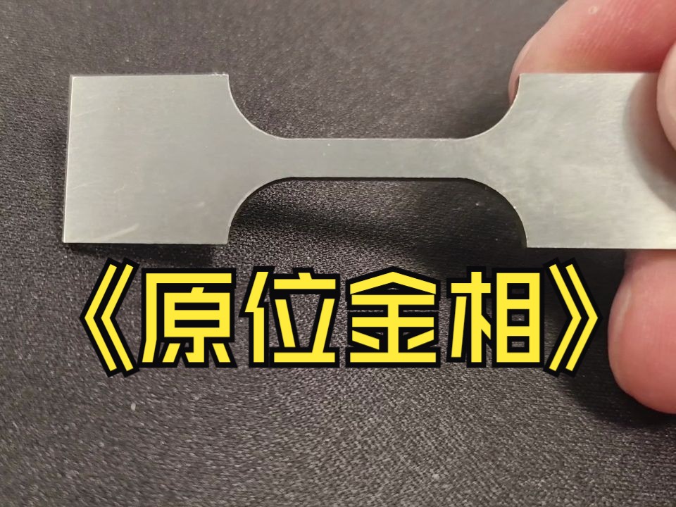 原位金相/材料的力学性能原位测试的样品制备过程哔哩哔哩bilibili