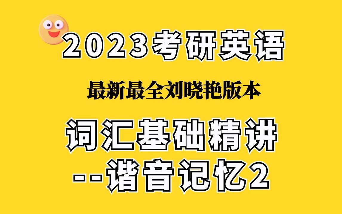 【2023考研英语】刘晓艳词汇基础精讲——谐音记忆2上哔哩哔哩bilibili