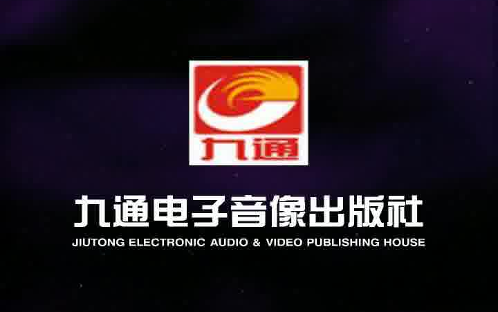 音像片头合集九通电子音像出版社历年片头合集
