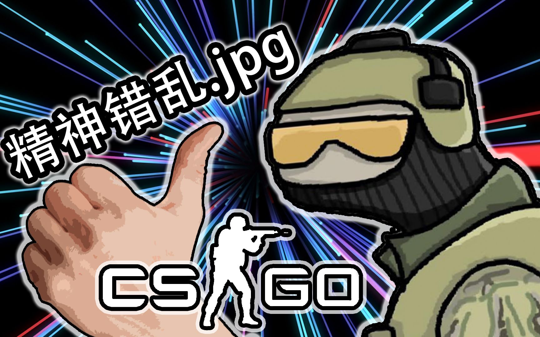 三傻大闹白给go【cs:go白给时刻】