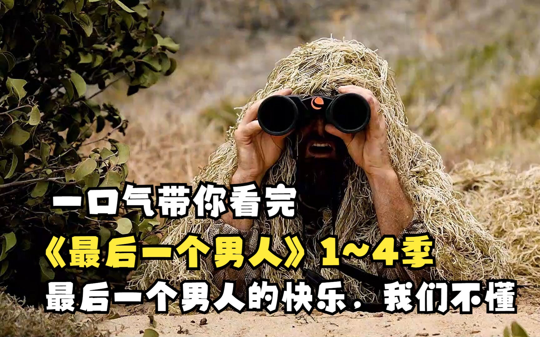 一口气看完爆笑美剧《最后一个男人》1~4季全集解说