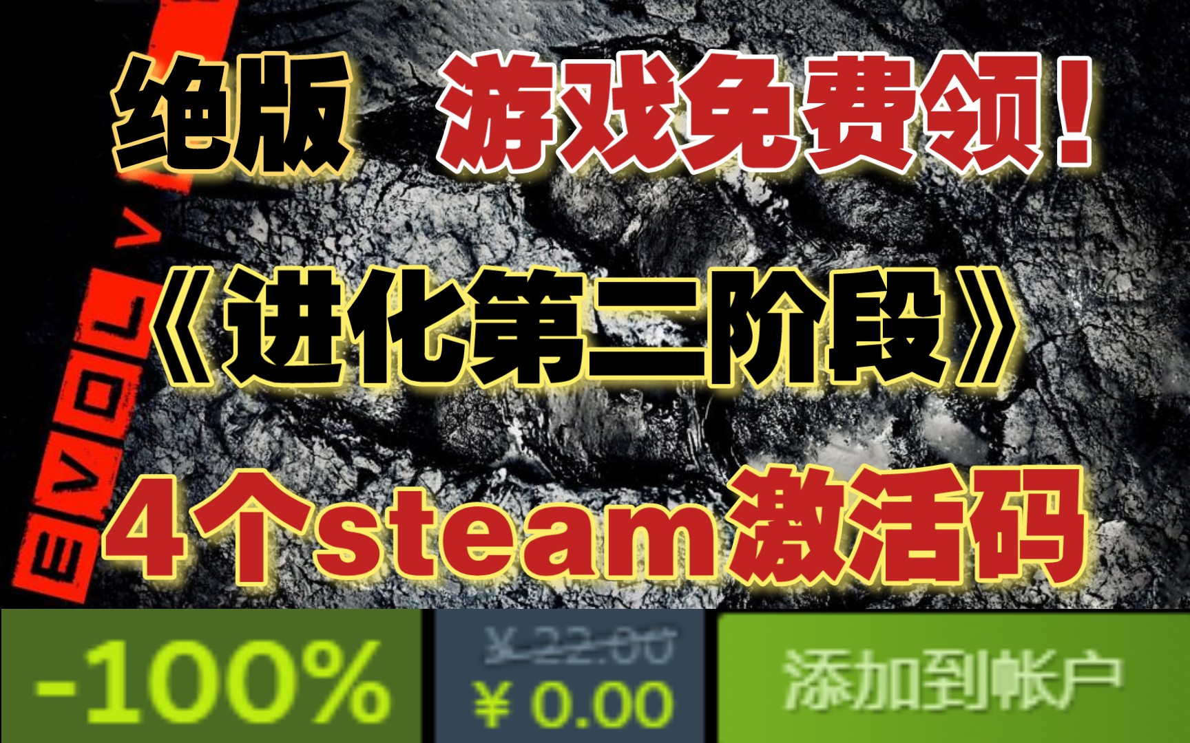 [图]绝版游戏免费领! 白嫖四个《进化》/《进化第二阶段》的Steam激活码!