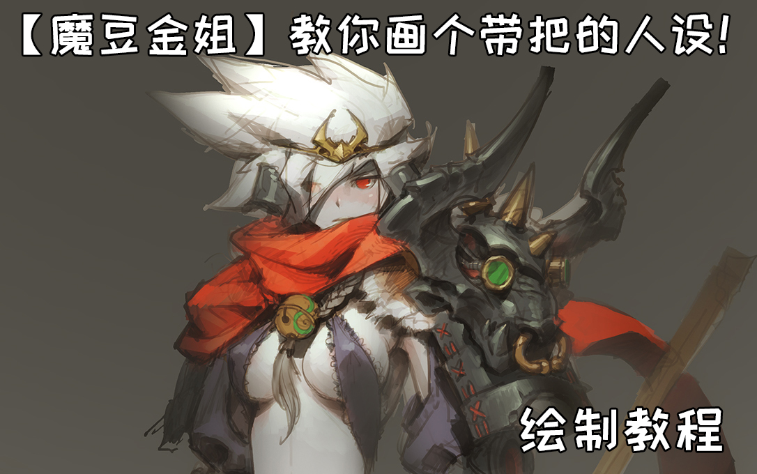 666转发@魔豆cg艺术:#原画设计##原画. 来自青行灯qaq - 微博