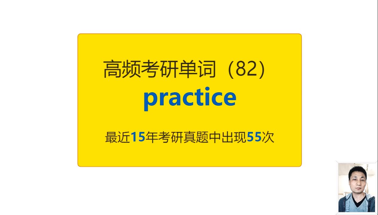 考研英语高频高营养核心单词(82):practice哔哩哔哩bilibili