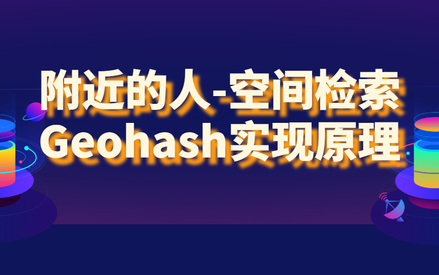 空间检索Geohash实现原理,教你正确使用附近的人!哔哩哔哩bilibili