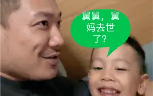 Download Video: 外甥突然问“舅妈是不是去世了？”我？？