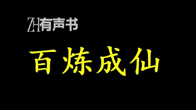 [图]百炼成仙【点播有声书】仙路崎岖，百般磨练终成正果。一个没有灵根的少年，一个被认为是废物的家伙，在修真界不断地收购着各种废品……合集