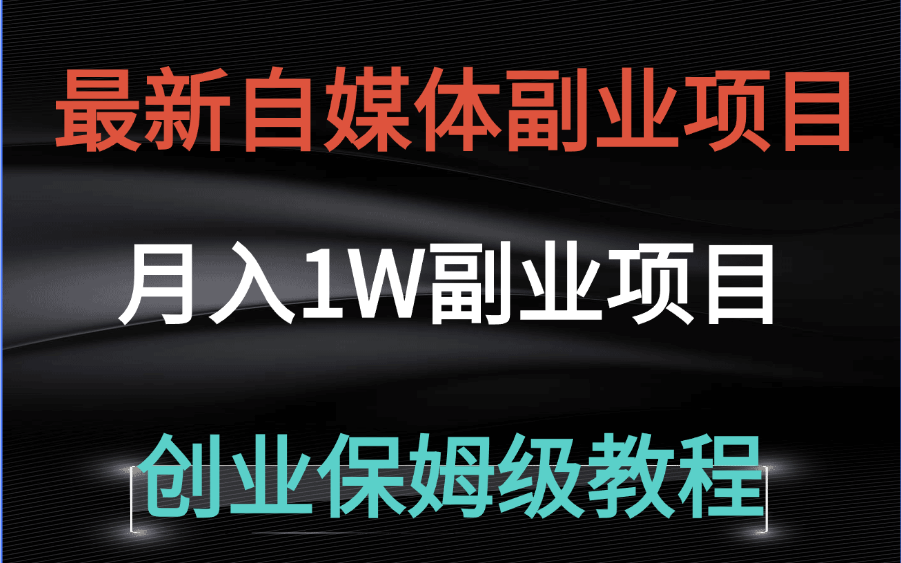 2024年如何打造月入1万的自媒体副业 普通人创业保姆级教程 靠互联网创业实现财富自由哔哩哔哩bilibili