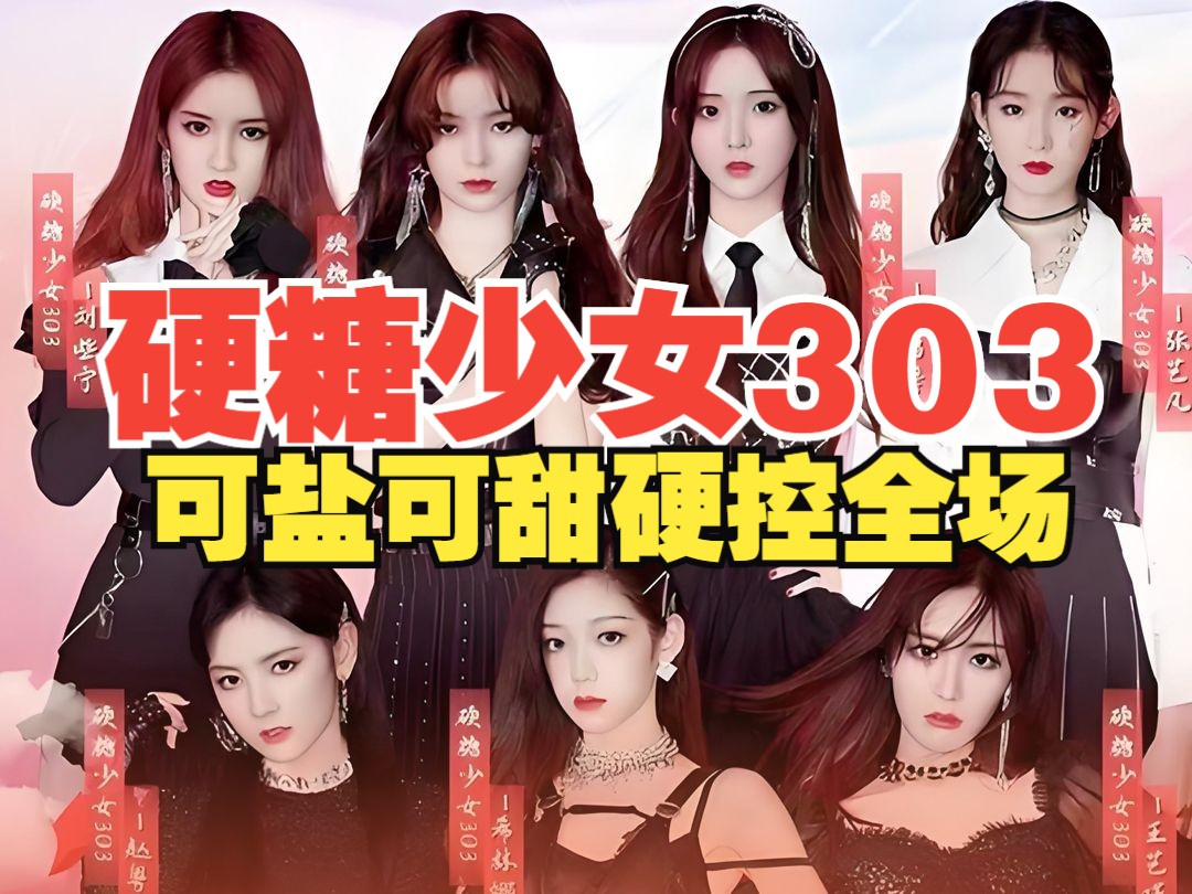 硬糖少女303陈图片