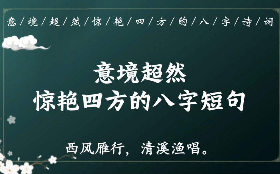 “花开后土,鹤鸣仙柱”|那些冠绝古今、意境超然的八字诗词短句哔哩哔哩bilibili